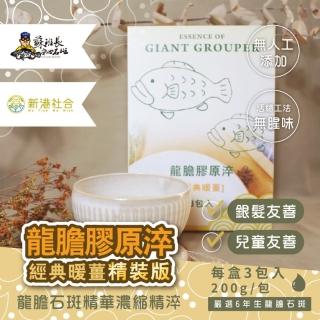 【蘇班長安心石斑】精裝版 暖薑龍膽膠原淬200g 3包/盒 3盒/組(龍膽石斑 滴魚精升級版 謝宜芳老師真心推薦)