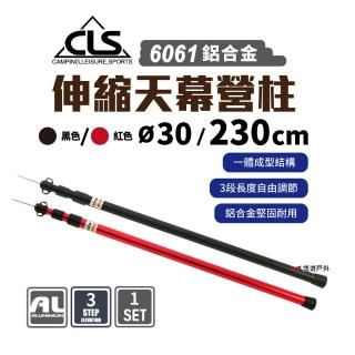 【CLS】6061鋁合金伸縮營柱(悠遊戶外)