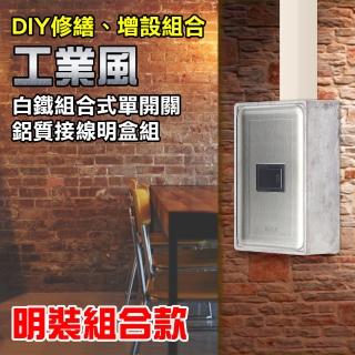 【朝日電工】工業風白鐵組合式單開關組+1P鋁明盒(開關組+明盒)