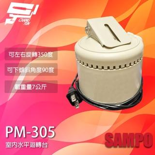 【SAMPO 聲寶】昌運監視器 PM-305 室內迴轉臺 旋轉臺 左右旋轉 監視器專用 乘載7公斤
