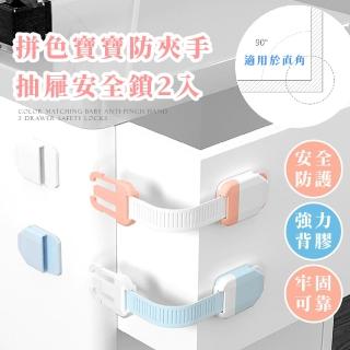 【居家防護】拼色寶寶防夾手抽屜安全鎖2入(居家 櫃子鎖 冰箱鎖 嬰兒防護扣 安全扣 防夾手 門鎖 櫃鎖)