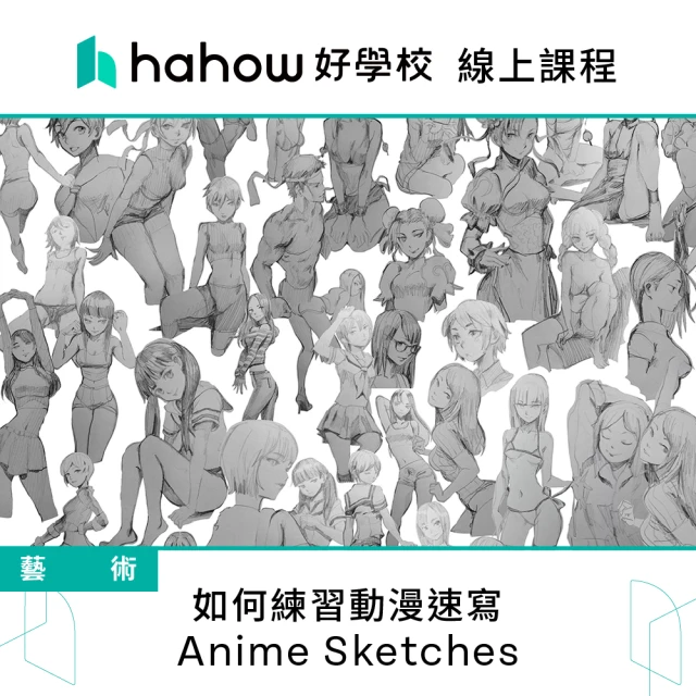 Hahow 好學校 如何練習動漫速寫 - Anime Sketches