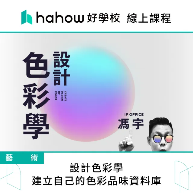 【Hahow 好學校】設計色彩學：建立自己的色彩品味資料庫
