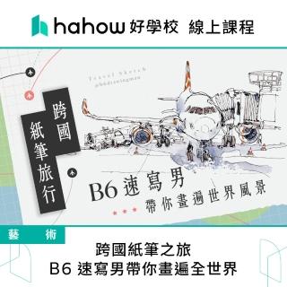 【Hahow 好學校】跨國紙筆之旅：B6 速寫男帶你畫遍全世界