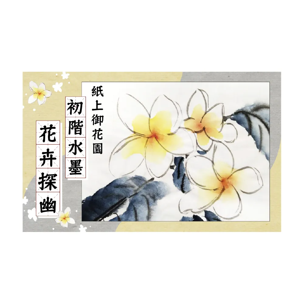 【Hahow 好學校】紙上御花園－初階水墨花卉探幽