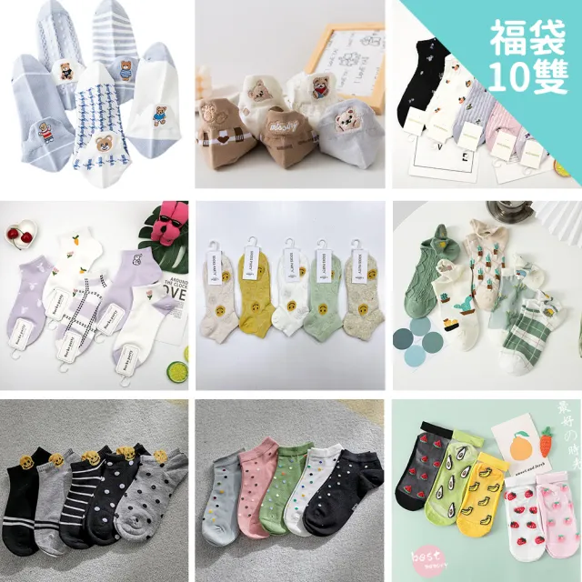 【Socks Form 襪子瘋】10雙組-FUN4購物節福袋棉質短襪(踝襪 女襪 穿搭襪)