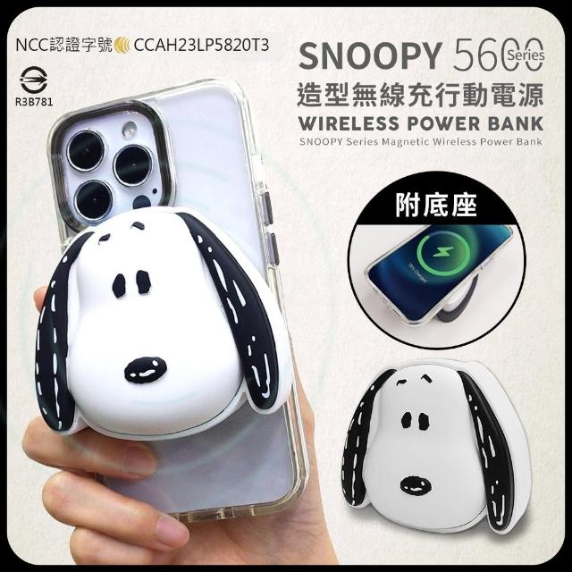 【SNOOPY 史努比】PSN-117 5600mAh 磁吸無線充電行動電源(PD快充/MagSafe/附收納底座)