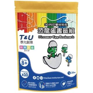 【T&U 泰允創意】3D列印筆材料包–恐龍蛋書籤組(DIY 手作 兒童玩具 3D)