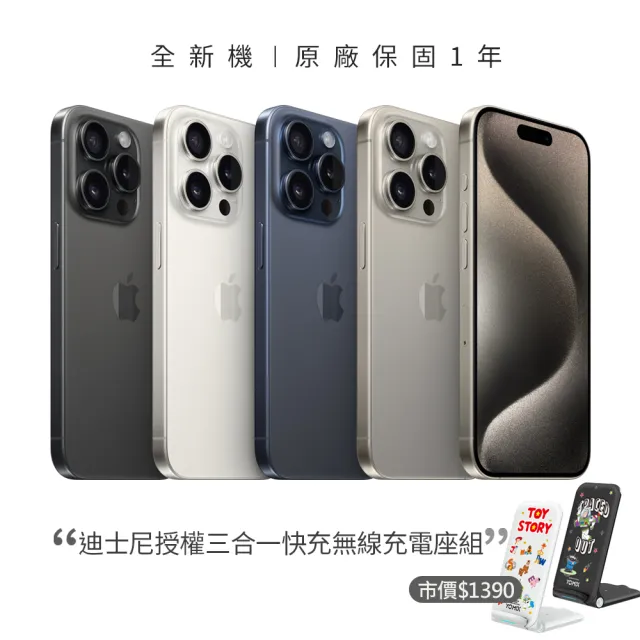 【Apple】iPhone 15 Pro(256G/6.1吋)(迪士尼授權三合一無線充電座組)