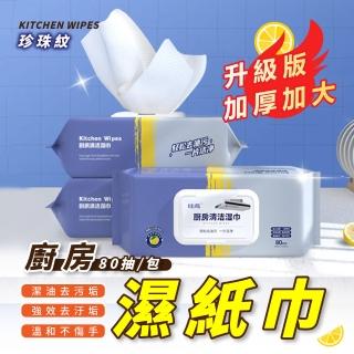【廚幫手】潔油大師廚房濕紙巾-２入組(加大加厚80抽 廚房濕巾 去油汙 廚房去油 廚房清潔 濕紙巾)