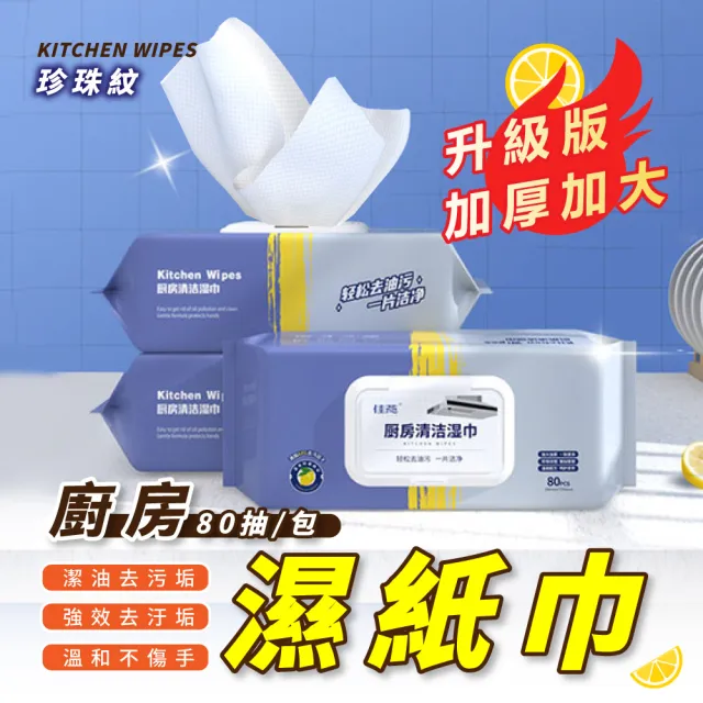 【ibuy+ 愛敗家】潔油大師廚房濕紙巾-２入組(加大加厚80抽 廚房濕巾 去油污 廚房去油 廚房清潔 濕紙巾)