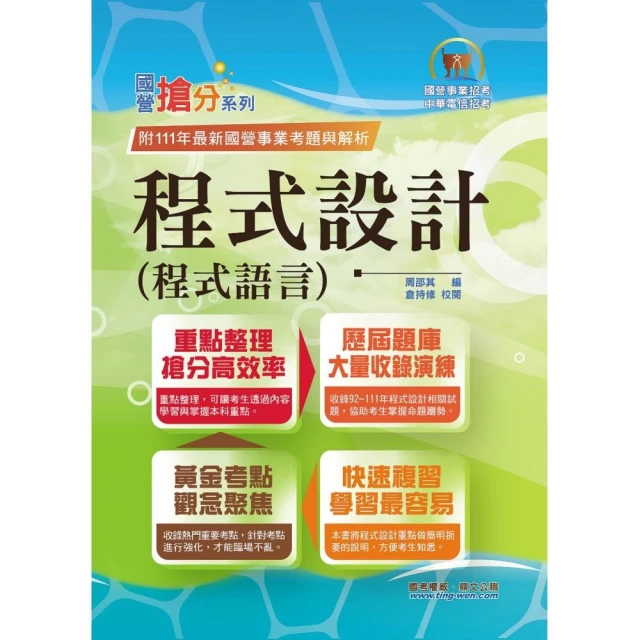 國營事業【程式設計（程式語言）】（重點濃縮精華）（11版）