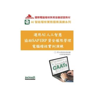 運用AI人工智慧協助SAP ERP資安權限管理電腦稽核實例演練