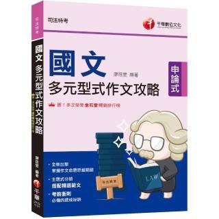 2024【掌握作文命題思維關鍵】國文--多元型式作文攻略（司法特考）