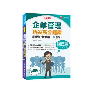 2024【企業管理MBA精編】企業管理頂尖高分題庫（適用企業概論、管理學）（七版）