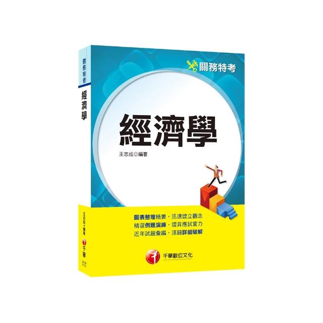 2024【圖表整理精要，迅速建立觀念】經濟學（關務特考）