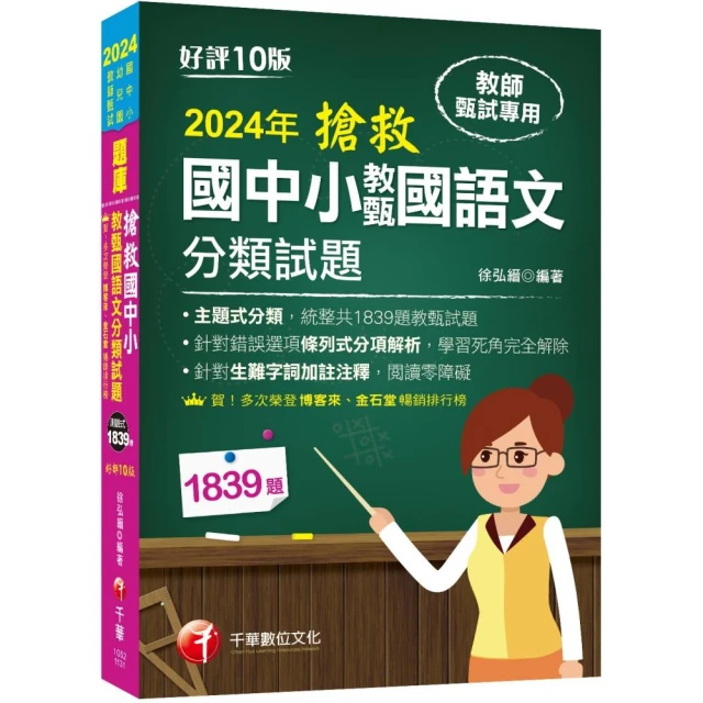 2024國小教師資格考通關寶典套書：系統式整合考科重點，最短