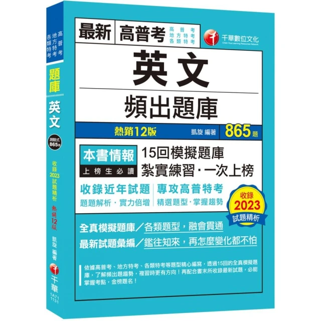 2024【刷題搶分必備】英文頻出題庫〔十二版〕（高普考／地方特考／各類特考）