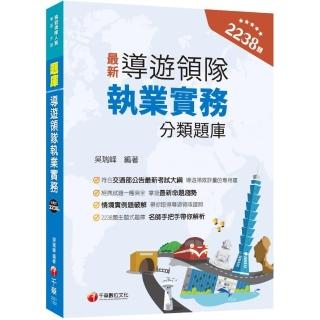 2024【符合交通部公告最新考試大綱】導遊領隊執業實務分類題庫〔華語、外語導遊領隊人員〕