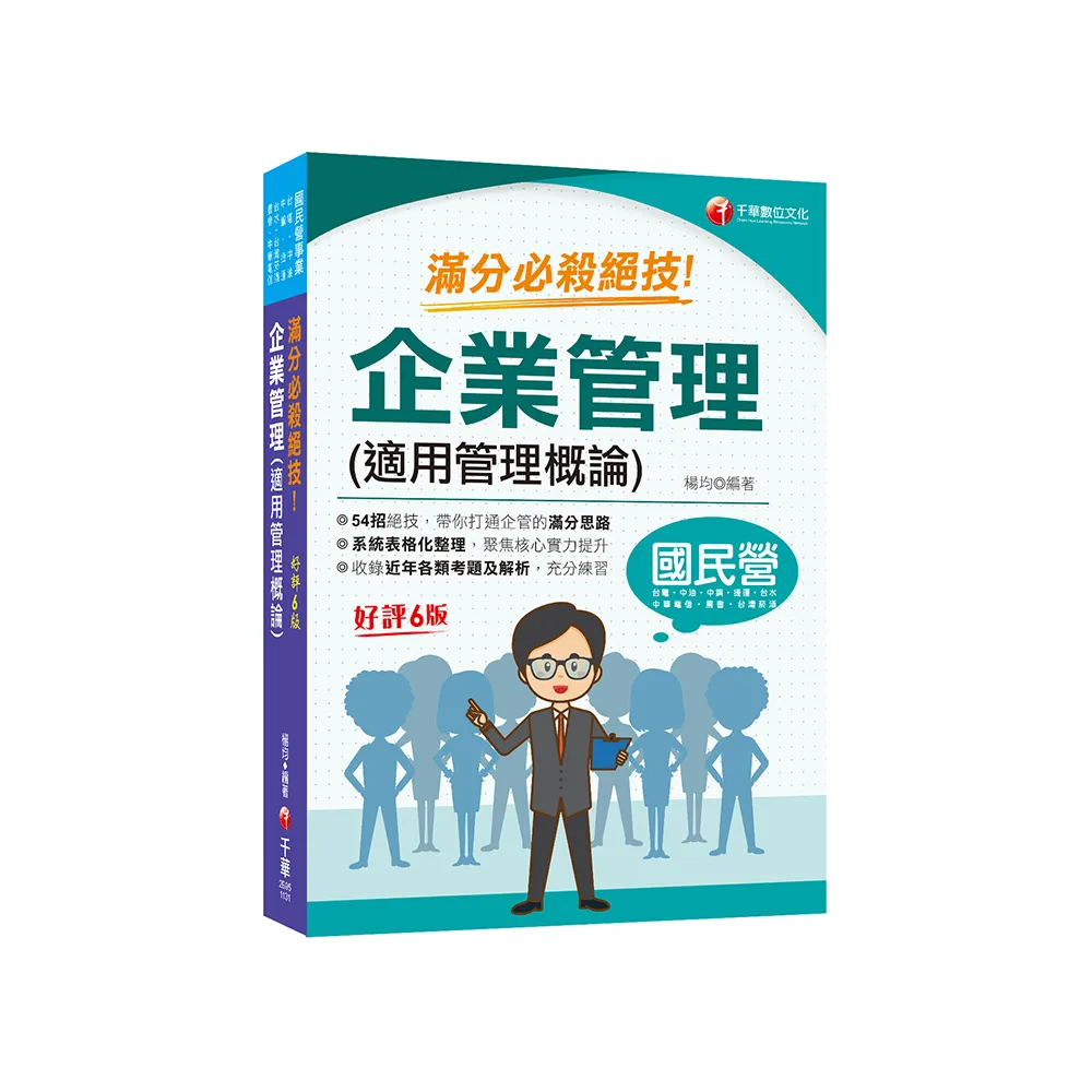 2024【六大應考優勢】企業管理（適用管理概論）滿分必殺絕技〔六版〕