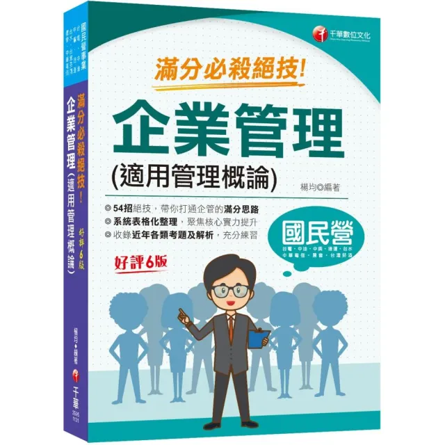 2024【六大應考優勢】企業管理（適用管理概論）滿分必殺絕技〔六版〕