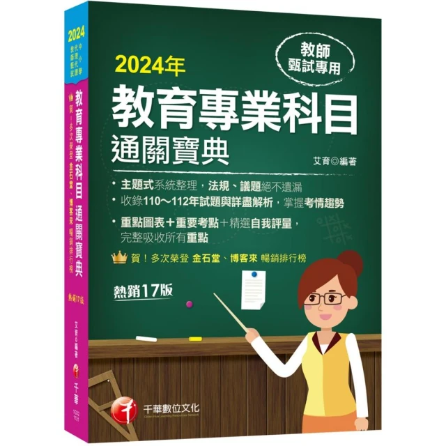 2024國小教師資格考通關寶典套書：系統式整合考科重點，最短