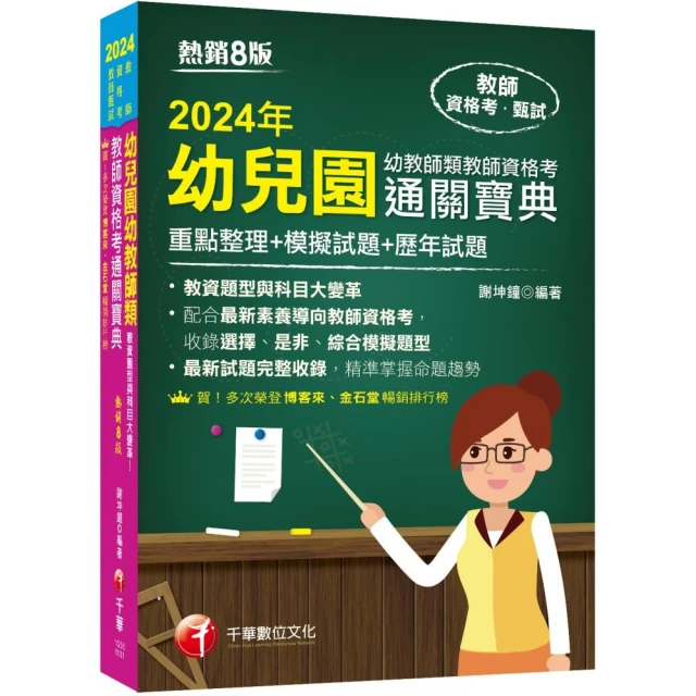 2024【收錄選擇、是非、綜合模擬題型】幼兒園幼教師類教師資格考通關寶典