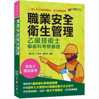 2024【針對術科七大題型各別說明】職業安全衛生管理乙級技術士學術科考照勝經