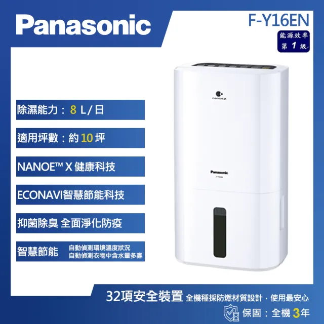 【Panasonic 國際牌】8L 一級能效 除濕專用型 除濕機(F-Y16EN)