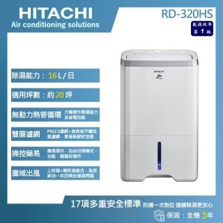 【HITACHI 日立】16公升一級能效除濕機(RD-320HS)