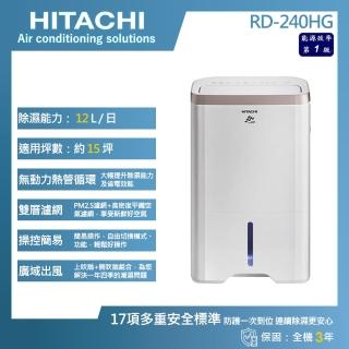 【HITACHI 日立】12公升一級能效除濕機(RD-240HG)