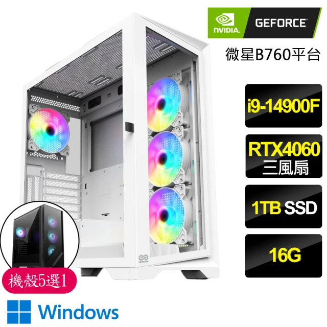 NVIDIA i9二四核Geforce RTX4060 WiN11{石破天驚}電競電腦(i9-14900F/B760/16G/1TB)