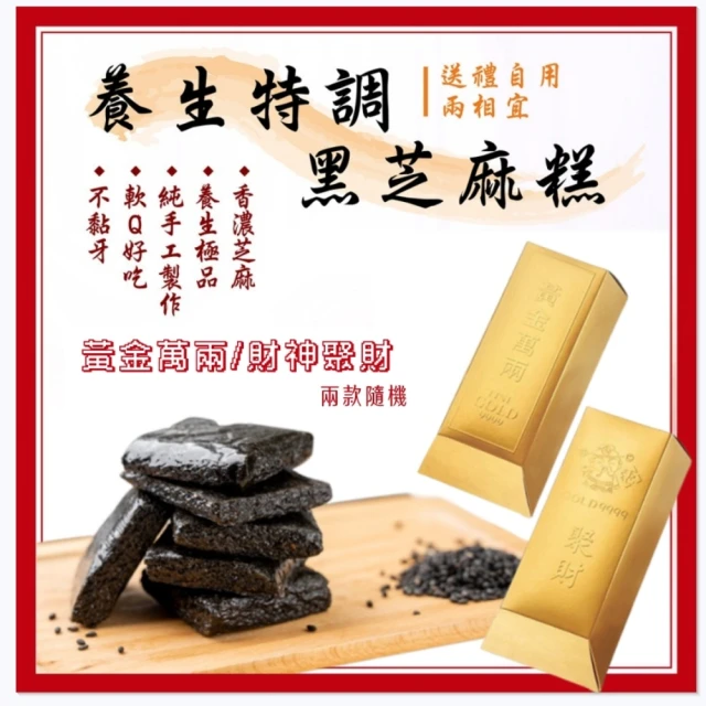 Rico 瑞喀 養生特調黑芝麻糕金磚款新年禮盒450g/盒-新年禮盒(金磚禮盒/適合拜拜/新年禮盒)