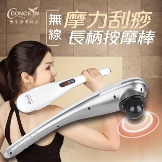 【Concern 康生】無線摩力刮痧長柄按摩棒(CM-7588)
