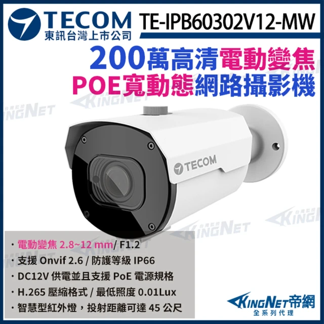 KINGNETKINGNET 東訊 TE-IPB60302V12-MW 200萬 H.265 變焦 槍型網路攝影機 寬動態(東訊台灣大廠)