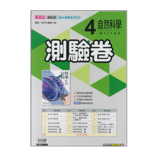 【康軒】最新-國中測驗卷-自然4(國2下-八年級下學期)