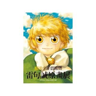 魔法少年賈修暨雷句誠原畫展 OFFICIAL VISUAL BOOK （特裝版） 全