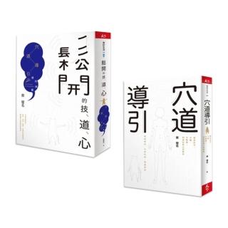 【momo獨家-蔡璧名暢銷書(共2冊)】《鬆開的技、道、心》+《穴道導引》