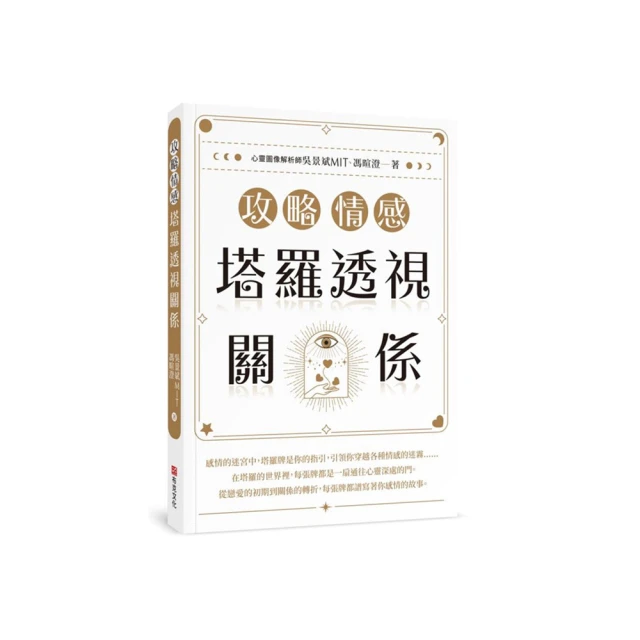 攻略情感：塔羅透視關係