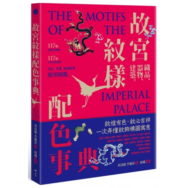 故宮紋樣配色事典：織品、器物、建築！117幅向量文物圖＋117組CMYK紋樣色