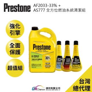 【PRESTONE 百適通】AF2033長效綠色水箱精33%&全方位燃油清潔組(直接新增 日韓系/國產/老車/機車)
