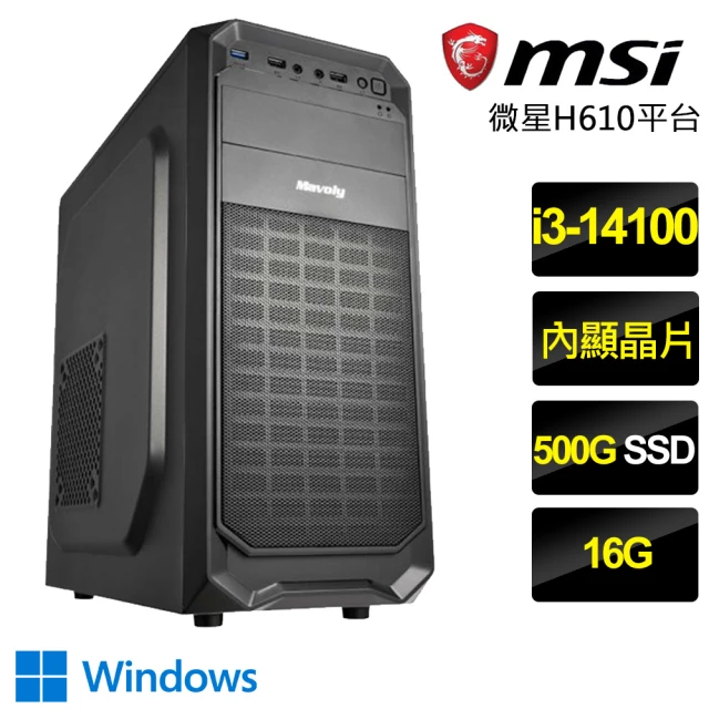 微星平台 i3四核 Win11{不吝珠玉}文書電腦(i3-14100/H610/16G/500GB)