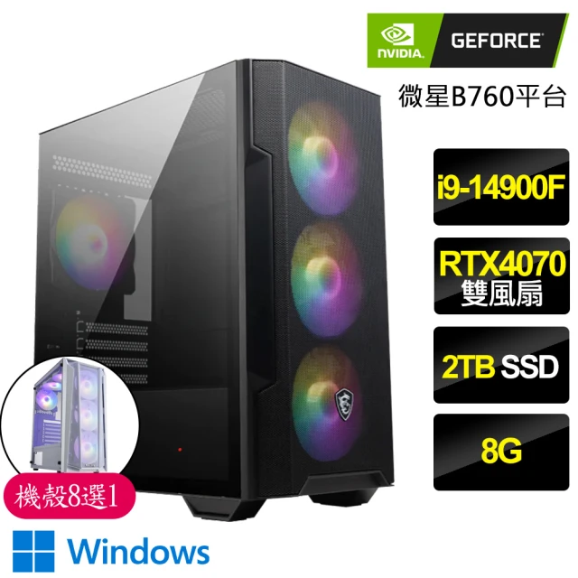 NVIDIANVIDIA i9二四核Geforce RTX4070 WiN11{不偏不倚}電競電腦(i9-14900F/B760/8G/2TB)