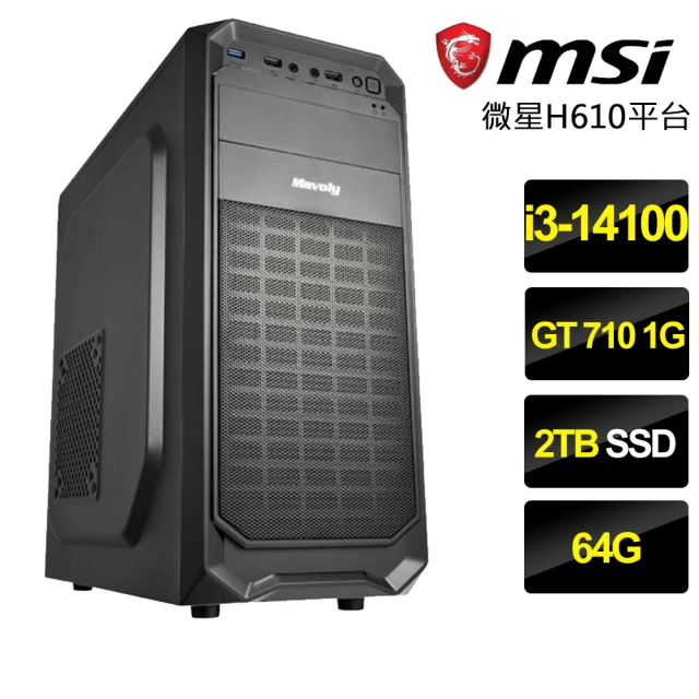 微星平台 i3四核GT710{不矜不伐}文書電腦(i3-14100/H610/64G/2TB)
