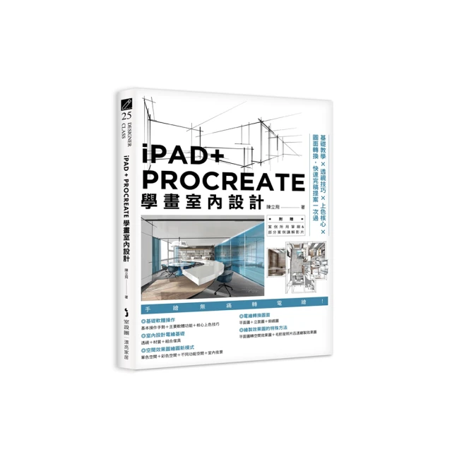 iPAD+ PROCREATE學畫室內設計：基礎教學×透視技巧×上色核心×圖面轉換，快速完稿提案一次過