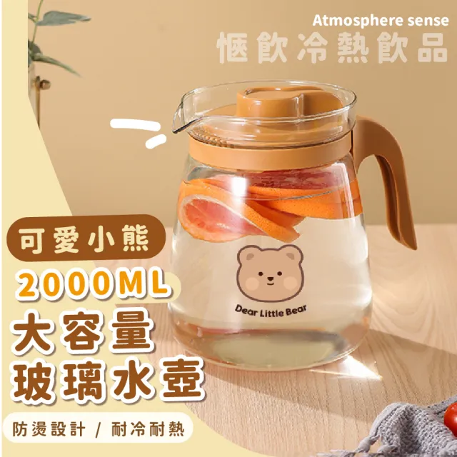 【餐廚用品】可愛小熊大容量玻璃水壺2000ML(造型 冷水壺 耐熱 濾漏式 咖啡冷飲 果汁壺 茶壺)