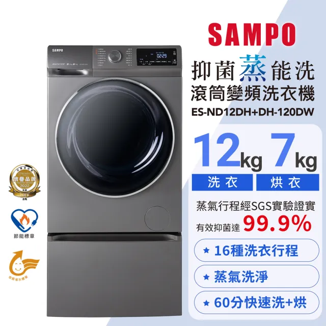 【SAMPO 聲寶】12公斤蒸洗脫烘四合一變頻滾筒洗衣機+抽屜底座(ES-ND12DH+DH-120DW)