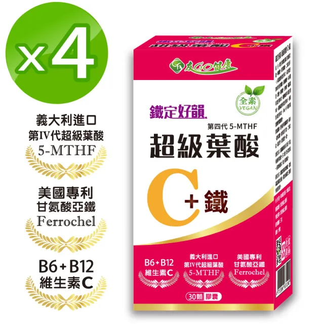 【友GO健康】鐵定好韻-超級葉酸C+鐵30顆X4盒(添加維生素C、B6、B12)