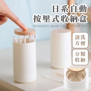 【居家小物】日系自動按壓式收納盒(牙籤盒 防塵 居家 質感 簡約 牙線收納罐 原木 棉花棒收納 小物收納)