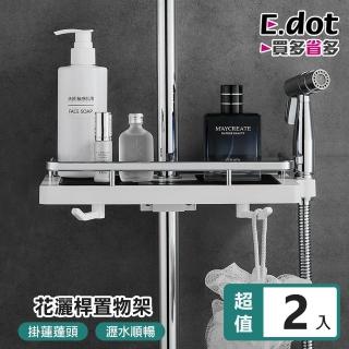 【E.dot】2入組 蓮蓬頭瓶罐掛勾收納置物架(瀝水架/收納架)